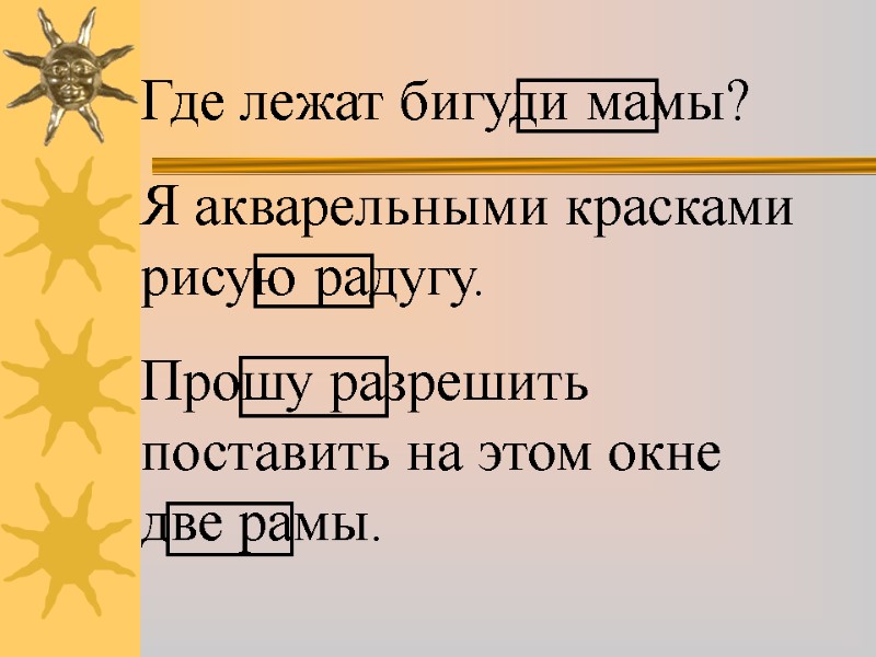 Где лежат бигуди мамы? Я акварельными красками рисую радугу. Прошу разрешить поставить на этом